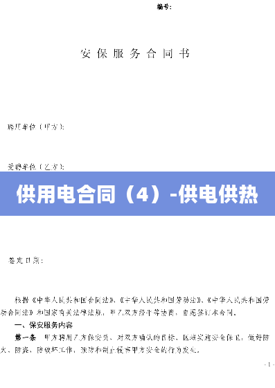 供用电合同（4）-供电供热