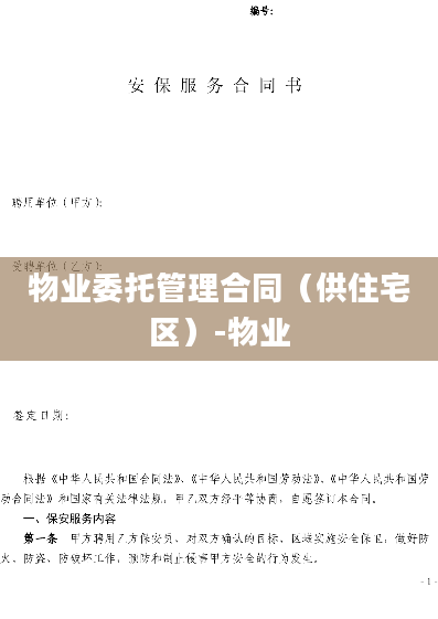 物业委托管理合同（供住宅区）-物业