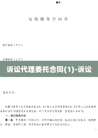 诉讼代理委托合同(1)-诉讼