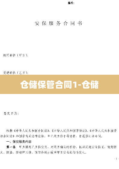 仓储保管合同1-仓储