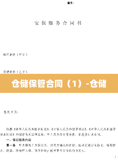 仓储保管合同（1）-仓储