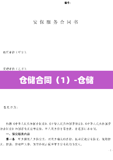 仓储合同（1）-仓储