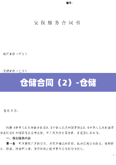 仓储合同（2）-仓储