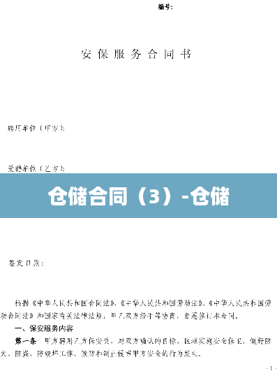 仓储合同（3）-仓储