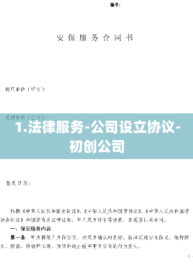 1.法律服务-公司设立协议-初创公司