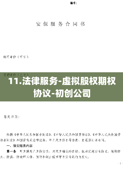 11.法律服务-虚拟股权期权协议-初创公司