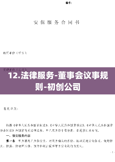 12.法律服务-董事会议事规则-初创公司