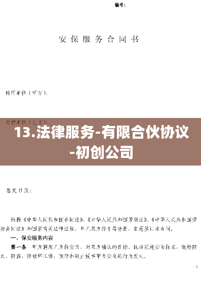 13.法律服务-有限合伙协议-初创公司