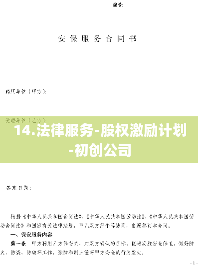 14.法律服务-股权激励计划-初创公司