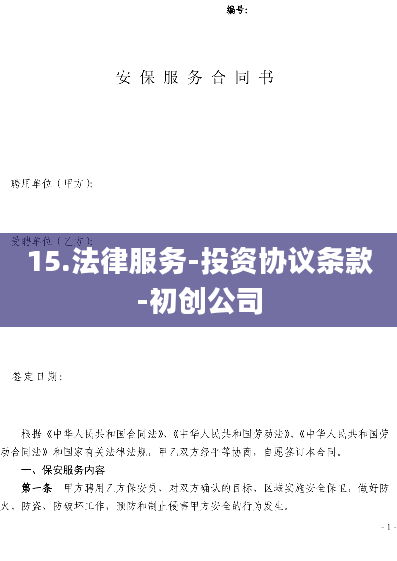 15.法律服务-投资协议条款-初创公司
