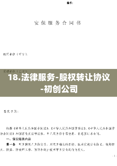18.法律服务-股权转让协议-初创公司