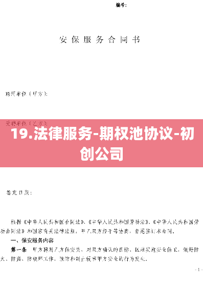 19.法律服务-期权池协议-初创公司