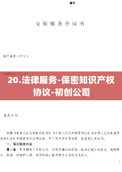 20.法律服务-保密知识产权协议-初创公司