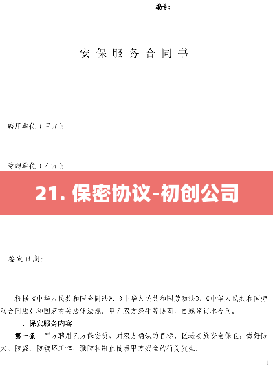 21. 保密协议-初创公司