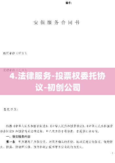 4.法律服务-投票权委托协议-初创公司