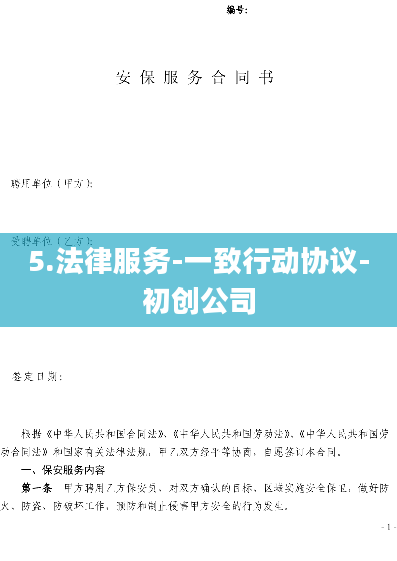 5.法律服务-一致行动协议-初创公司