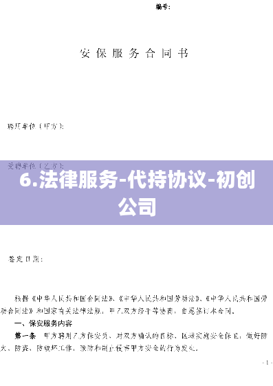6.法律服务-代持协议-初创公司