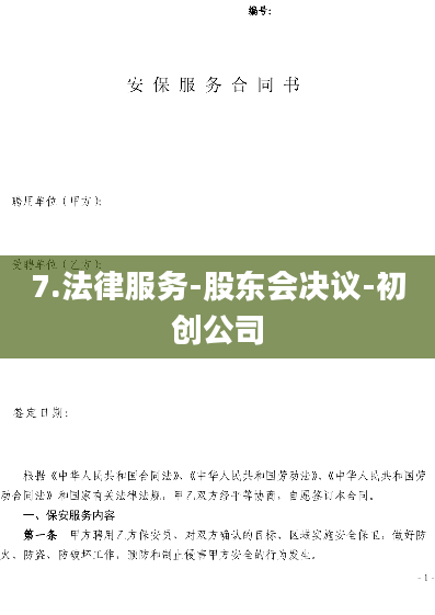 7.法律服务-股东会决议-初创公司