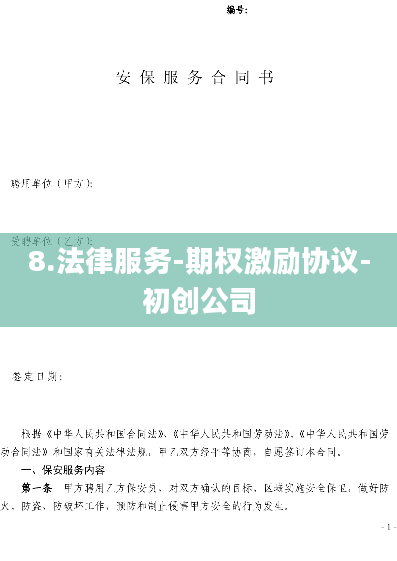 8.法律服务-期权激励协议-初创公司