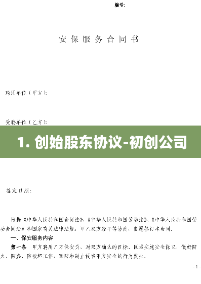 1. 创始股东协议-初创公司