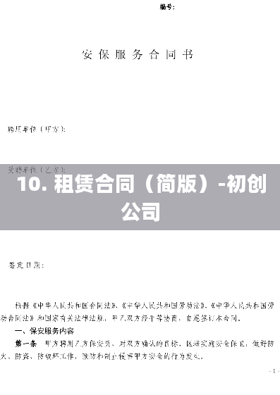 10. 租赁合同（简版）-初创公司