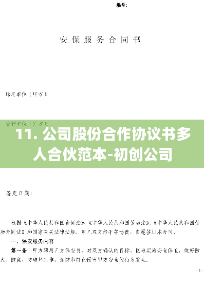 11. 公司股份合作协议书多人合伙范本-初创公司