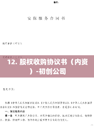 12. 股权收购协议书（内资）-初创公司