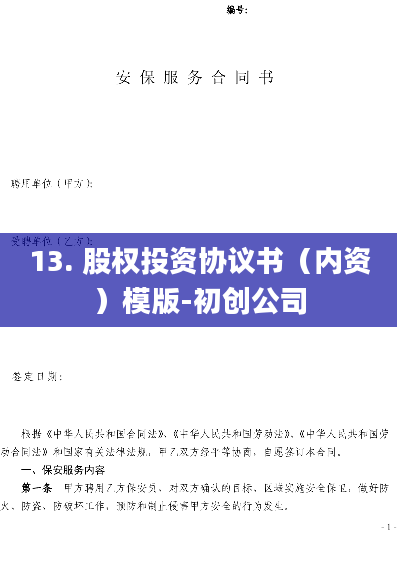 13. 股权投资协议书（内资）模版-初创公司