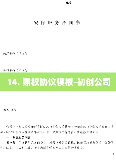 14. 期权协议模板-初创公司