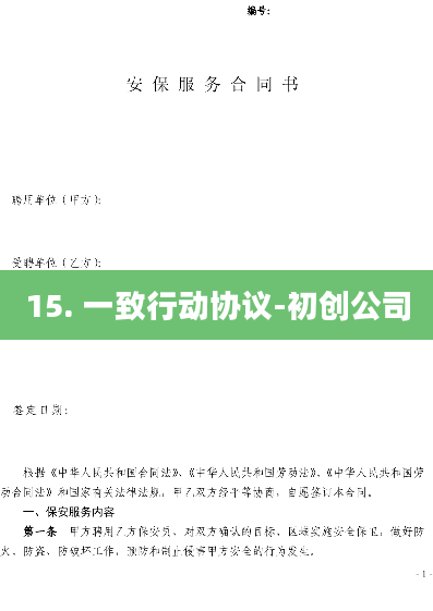 15. 一致行动协议-初创公司