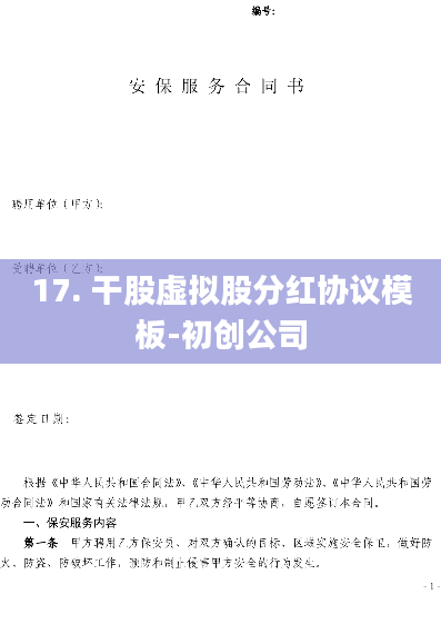 17. 干股虚拟股分红协议模板-初创公司