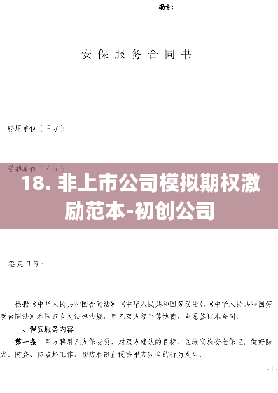 18. 非上市公司模拟期权激励范本-初创公司