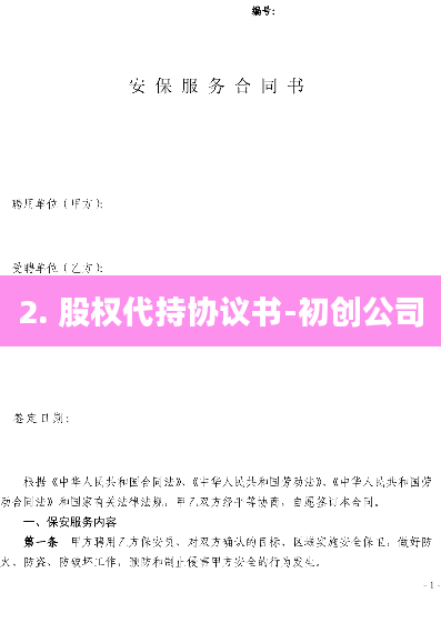 2. 股权代持协议书-初创公司