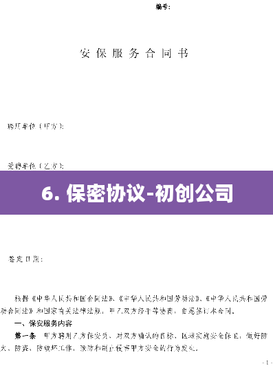 6. 保密协议-初创公司