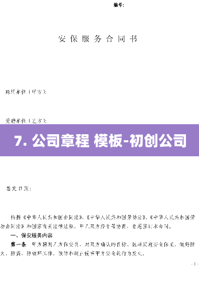 7. 公司章程 模板-初创公司
