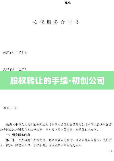 股权转让的手续-初创公司