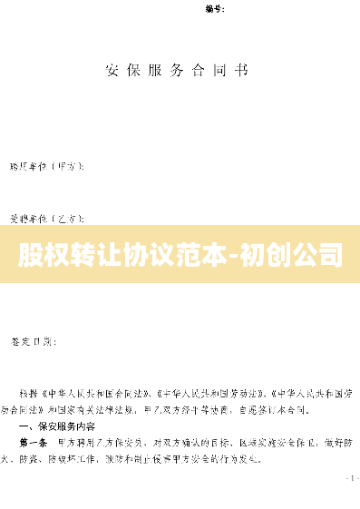 股权转让协议范本-初创公司