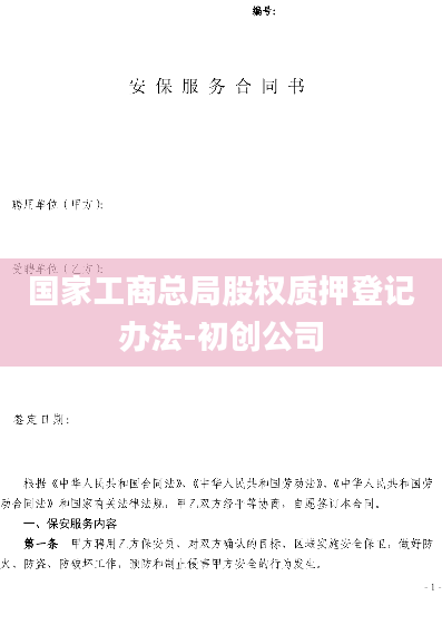 国家工商总局股权质押登记办法-初创公司
