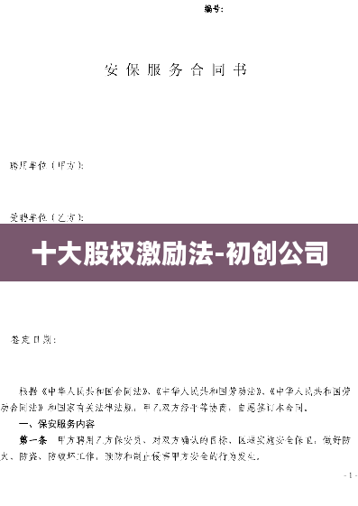 十大股权激励法-初创公司