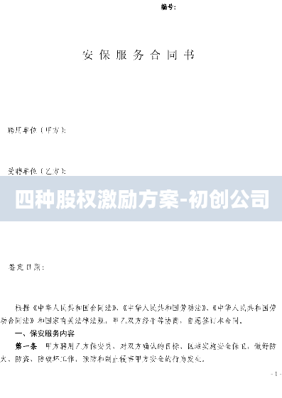 四种股权激励方案-初创公司