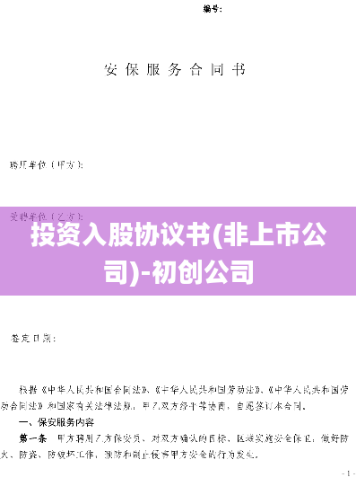 投资入股协议书(非上市公司)-初创公司