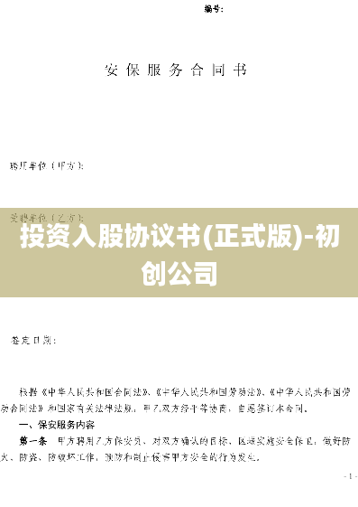 投资入股协议书(正式版)-初创公司