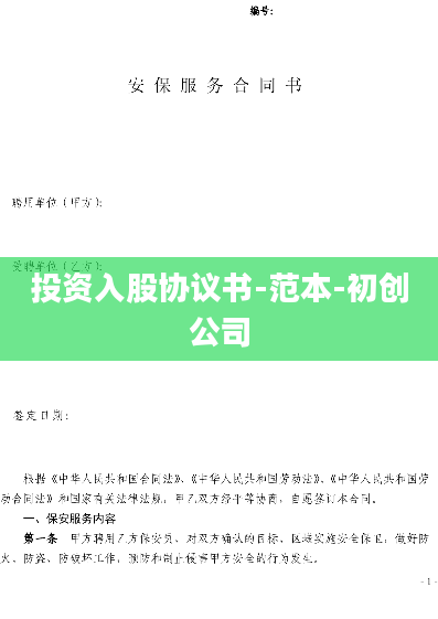 投资入股协议书-范本-初创公司