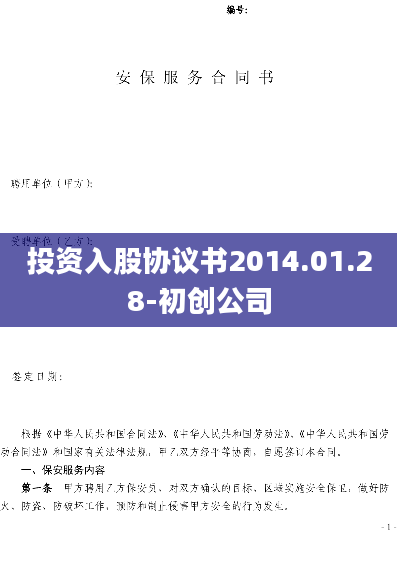 投资入股协议书2014.01.28-初创公司