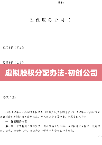 虚拟股权分配办法-初创公司