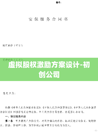 虚拟股权激励方案设计-初创公司