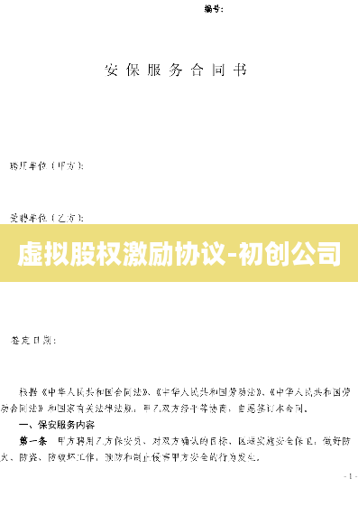 虚拟股权激励协议-初创公司