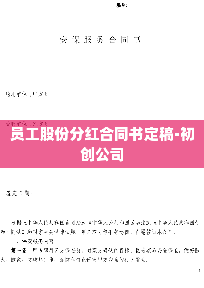 员工股份分红合同书定稿-初创公司