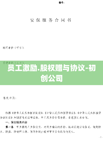 员工激励.股权赠与协议-初创公司