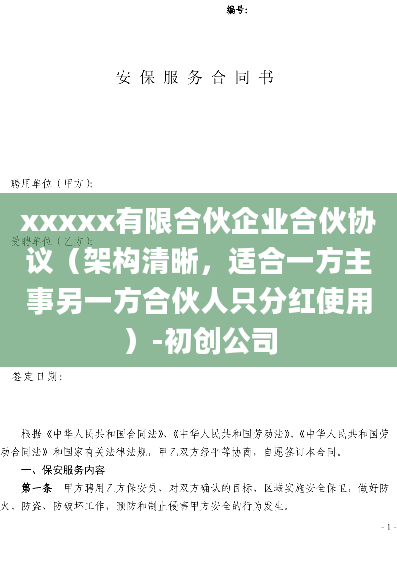 xxxxx有限合伙企业合伙协议（架构清晰，适合一方主事另一方合伙人只分红使用）-初创公司